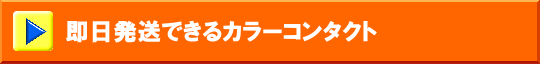 即日発送できるカラーコンタクト