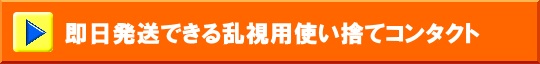 即日発送できる乱視用使い捨てコンタクト