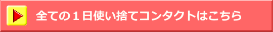 全ての1日使い捨てコンタクト