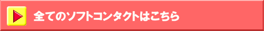 すべての長期使用ソフトコンタクト