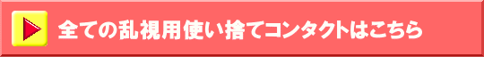 全ての乱視用使い捨てコンタクト