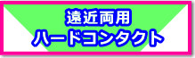 遠近両用ハードコンタクト