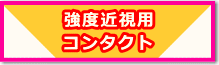 強度近視用コンタクト
