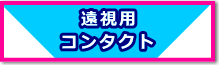 遠視用コンタクト