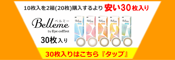 ベルミー10枚入り2箱購入するよりお得な30枚入り