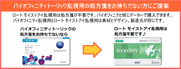 バイオフィニティトーリックの処方箋をお持ちでないならロートのモイストアイ乱視用がおすすめ