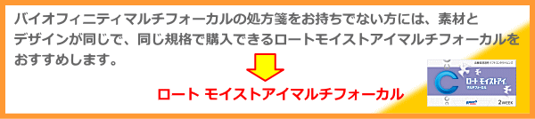 バイオフィニティマルチフォーカルの処方箋がない方にロートモイストアイマルチフォーカル