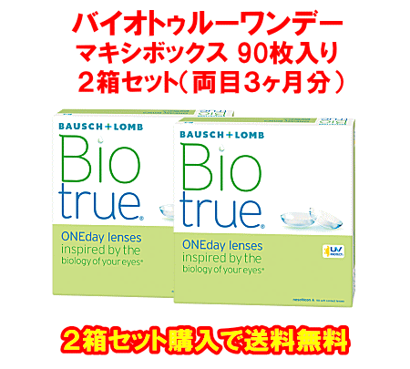 バイオトゥルーワンデー90枚入り2箱セット