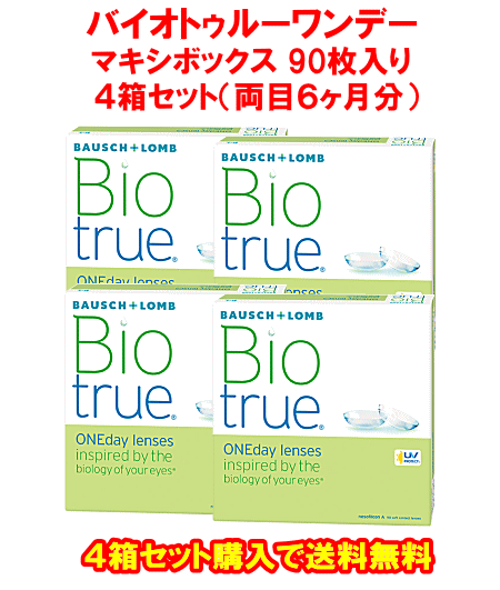 バイオトゥルーワンデー90枚入り4箱セット