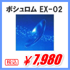 ボシュロム　EX-O2