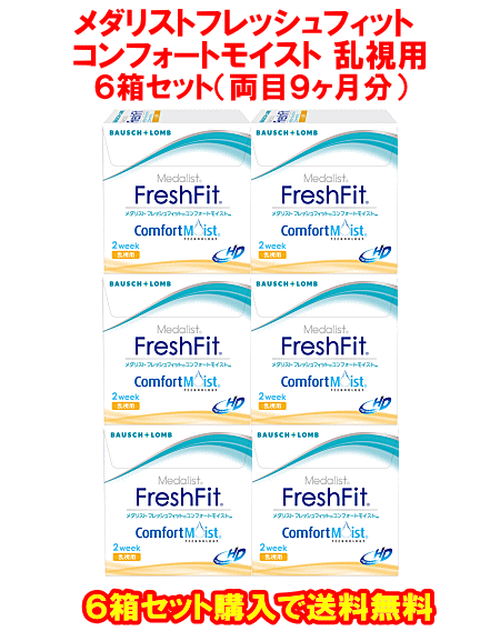 メダリストフレッシュフィットコンフォートモイスト乱視用6箱セット