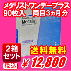 メダリストワンデープラス90枚入マキシボックス送料無料２箱セット