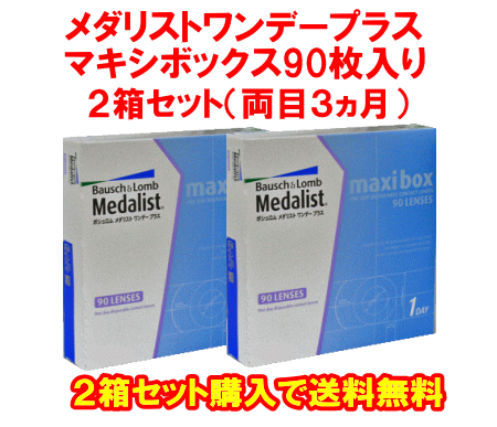 メダリストワンデープラス90枚入マキシボックス送料無料２箱セット