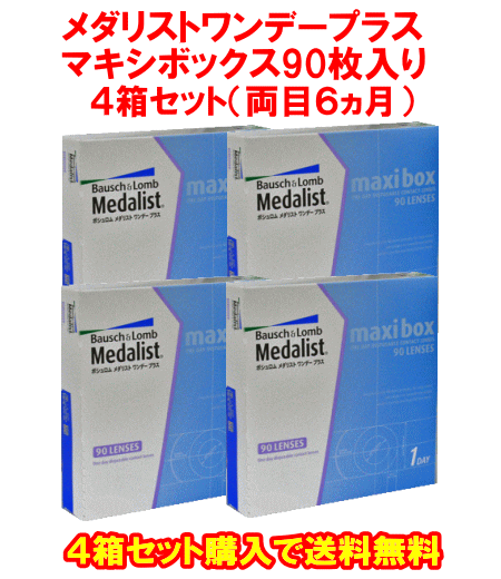 メダリストワンデープラス90枚入マキシボックス送料無料4箱セット