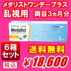 メダリストワンデープラス乱視用の送料無料の6箱セット