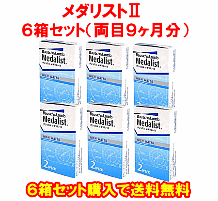 メダリストⅡ送料無料の6箱セット