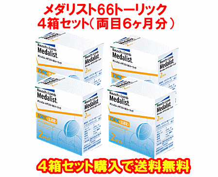 メダリスト66トーリック送料無料の4箱セット