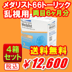 メダリスト66トーリック送料無料の4箱セット