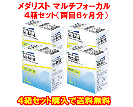 メダリストマルチフォーカル送料無料の4箱セット