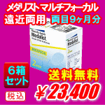 メダリストマルチフォーカル送料無料の6箱セット