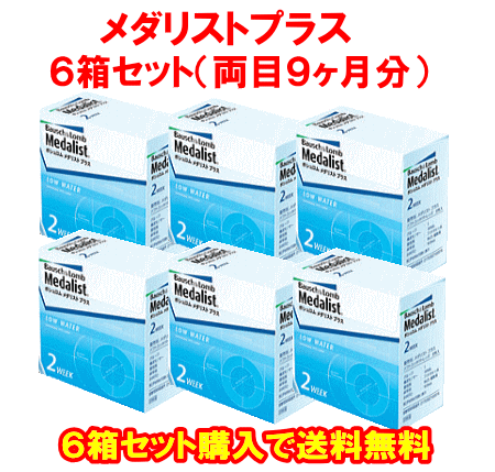 メダリストプラス送料無料の6箱セット