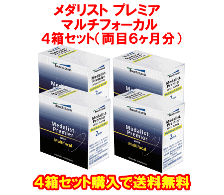 メダリストプレミアマルチフォーカル送料無料の4箱セット