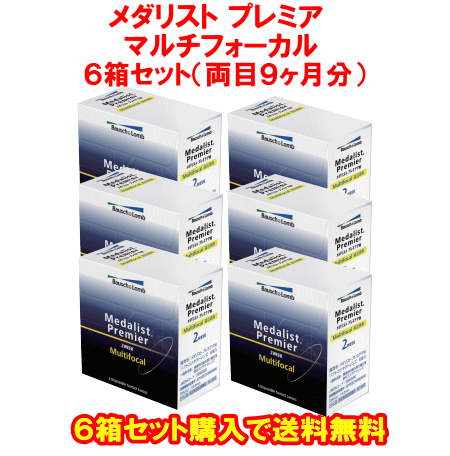 メダリストプレミアマルチフォーカル送料無料の6箱セット