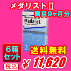 メダリストⅡ送料無料の6箱セット