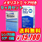 メダリストⅡ6箱＋レニューフレッシュ6箱