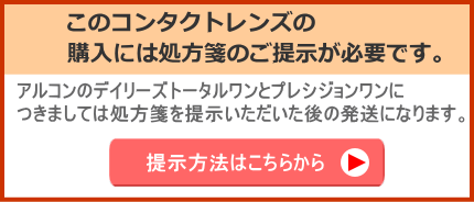アルコンのデイリーズトータルワンとプレシジョンワンの購入には処方箋が必要