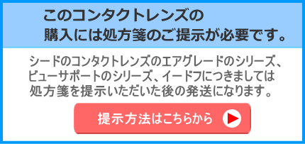 シードのビューサポートとイードフIDOFには処方箋が必要