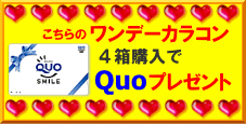 ワンデーカラコン4箱購入でQuoカードプレゼント