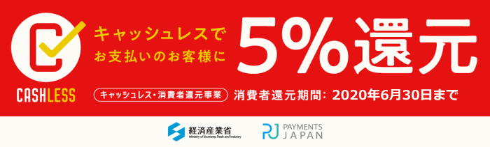 キャッシュレス・消費者還元5%