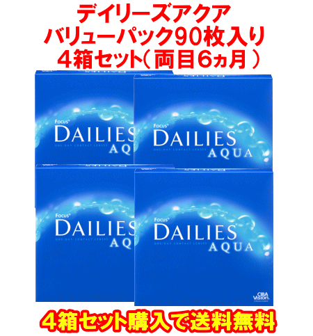 デイリーズアクア90枚入バリューパック送料無料4箱セット