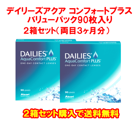 デイリーズアクアコンフォートプラス90枚入の送料無料２箱セット