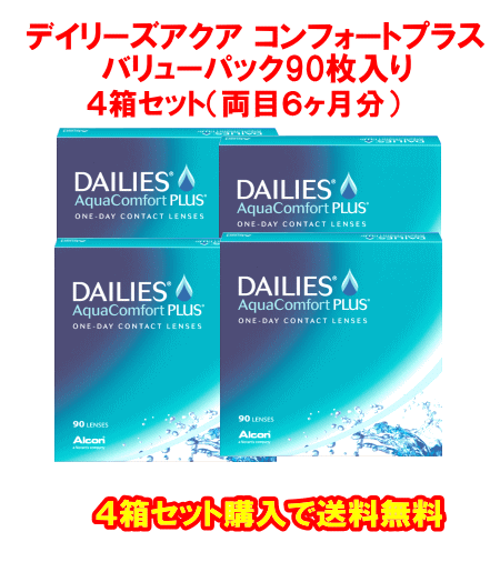 デイリーズアクアコンフォートプラス90枚入の送料無料２箱セット