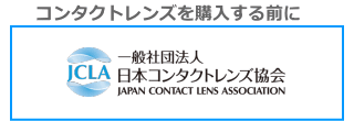 眼科の処方箋について日本コンタクトレンズ協会
