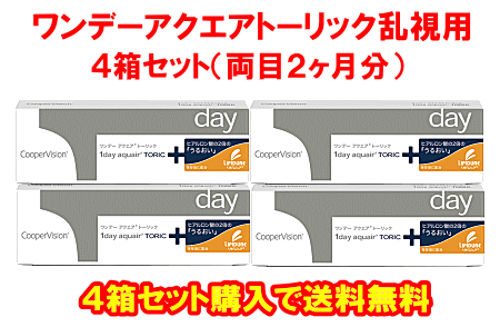 ワンデーアクエアトーリック送料無料4箱セット