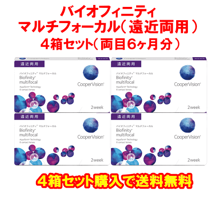 バイオフィニティマルチフォーカル4箱セット