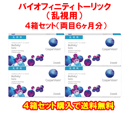 バイオフィニティトーリック4箱セット