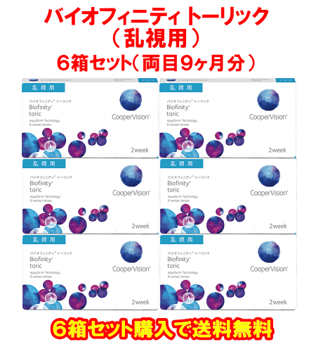 バイオフィニティトーリック6箱セット
