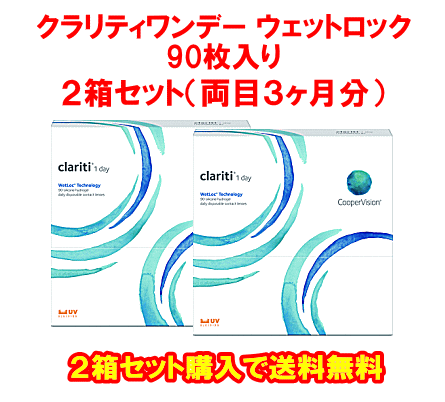 クラリティワンデー90枚入り2箱セット