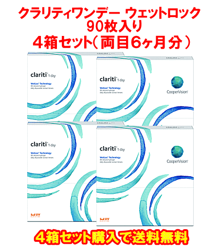 クラリティワンデー90枚入り4箱セット