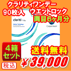 クラリティワンデー90枚入り4箱セット