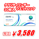 クラリティワンデー30枚入り