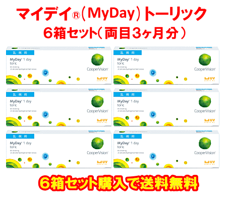 マイデイ(MyDay)トーリック送料無料6箱セット