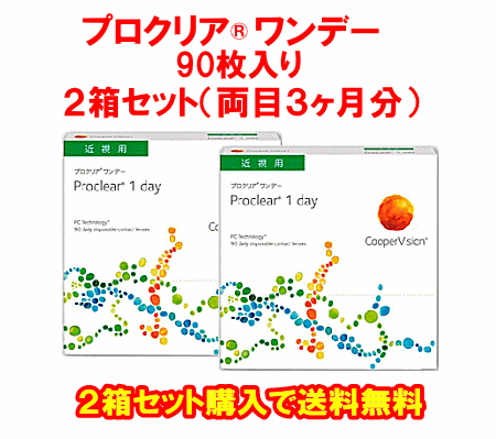 プロクリアワンデー送料無料2箱セット