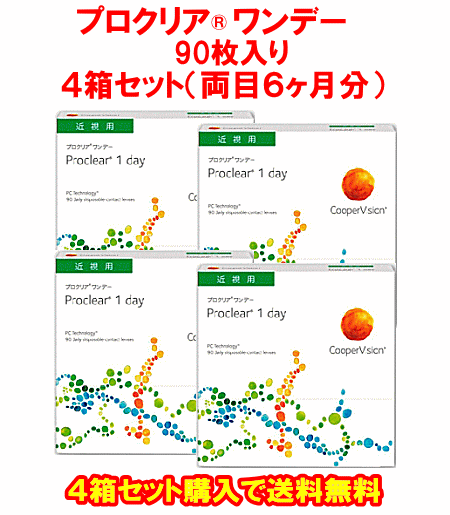 プロクリアワンデー送料無料4箱セット