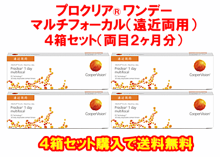 プロクリアワンデーマルチフォーカル送料無料4箱セット