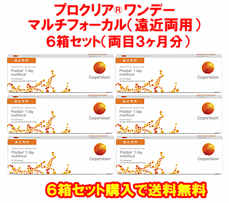 プロクリアワンデーマルチフォーカル送料無料6箱セット